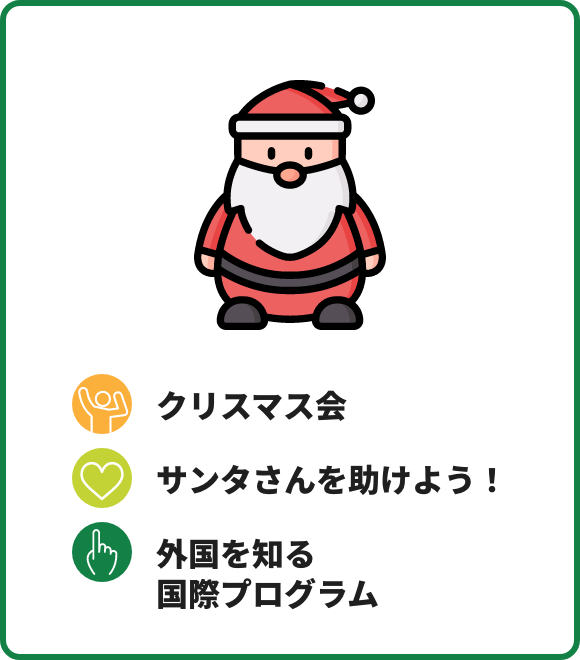 クリスマス会 イメージ