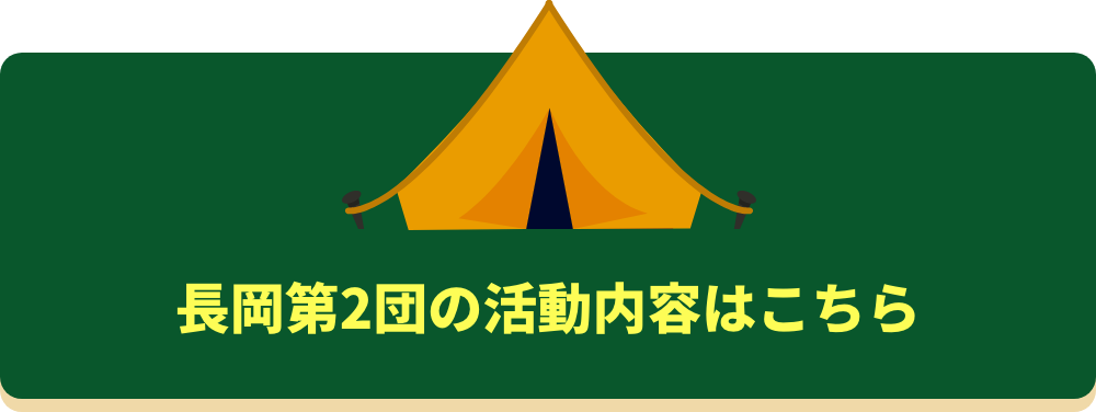 長岡第2団の活動内容はこちら