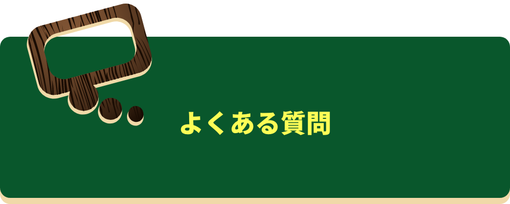 よくある質問